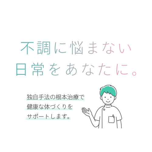 誠実に向き合うケアで整える
