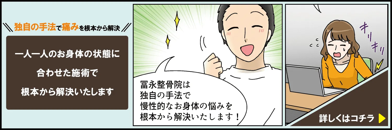 冨永整骨院独自の漫画で症状を解説します。